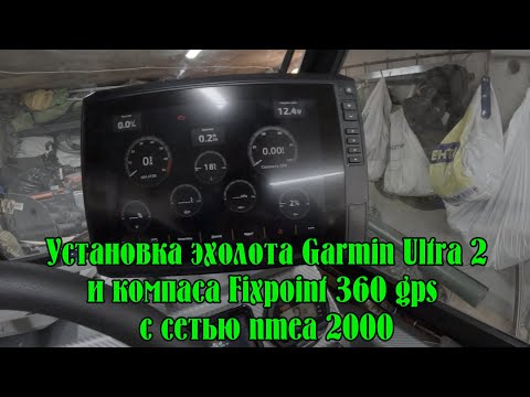 Видео: Установка эхолота Garmin Ultra 2, компаса Fixpoint 360 gps и сети nmea 2000 на лодку орион 46 Фиш