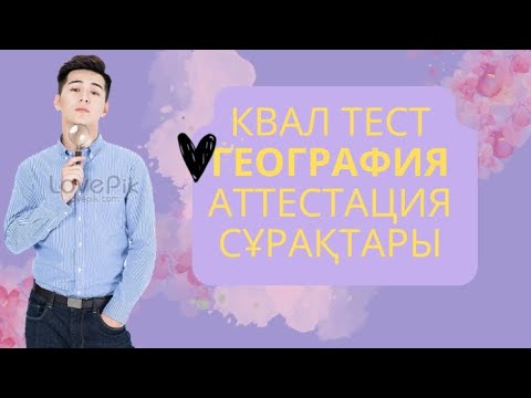 Видео: Квал тест ГЕОГРАФИЯ пәні аттестация 2-бөлімі