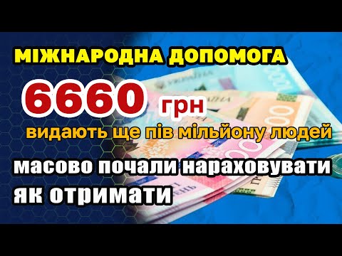 Видео: Масштабна видача міжнародної допомоги 6660 гривень від міжнародних організацій.  Як отримати з СМС