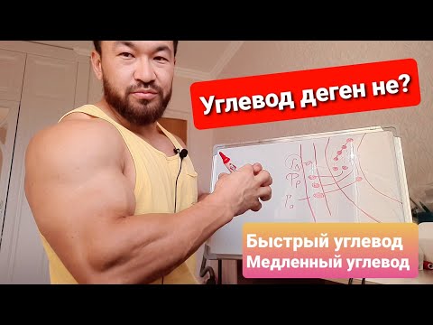 Видео: Углевод деген не?. Быстрые и Медленные