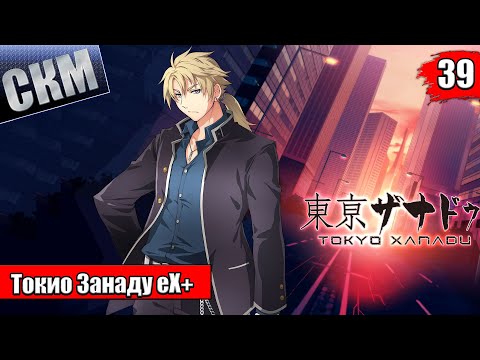 Видео: Прохождение Tokyo Xanadu eX+ часть 39 — ФИНАЛ Всей Игры