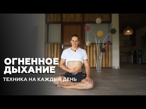 Видео: Как делать Капалабхати - огненное дыхание из йоги для увеличения энергии