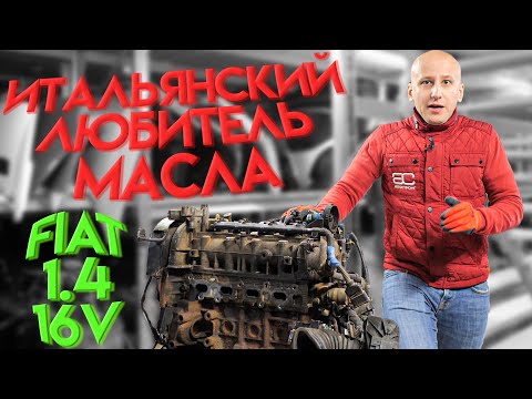 Видео: Простой мотор, который любит "выпивать" масло: Fiat 1.4 16v с "фазокрутилкой".