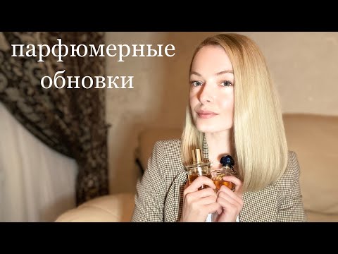 Видео: НОВЫЕ АРОМАТЫ В МОЕЙ КОЛЛЕКЦИИ. ЭТО ВОСТОРГ🔥Распаковка.