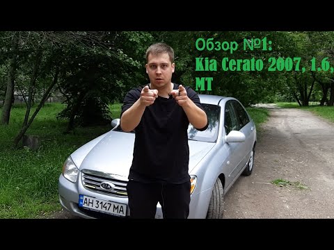 Видео: Обзор №1: Kia Cerato 2007 1.6 MT