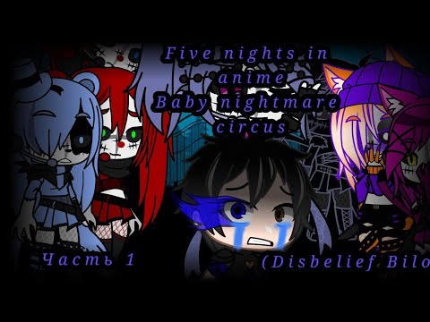 Видео: Fnia Baby nightmare circus//Другая вселенная//Episode 1//Gacha club//Bíløl82 