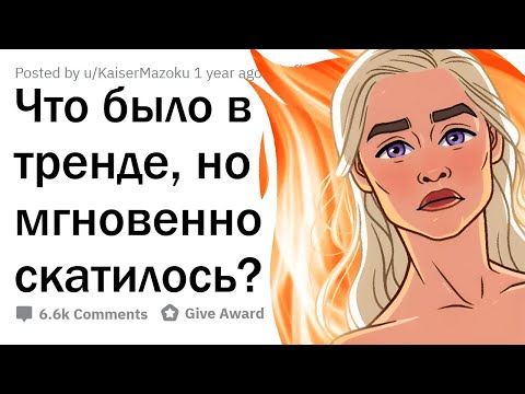 Видео: ЭТО было ТАК ПОПУЛЯРНО, но резко ИСЧЕЗЛО?