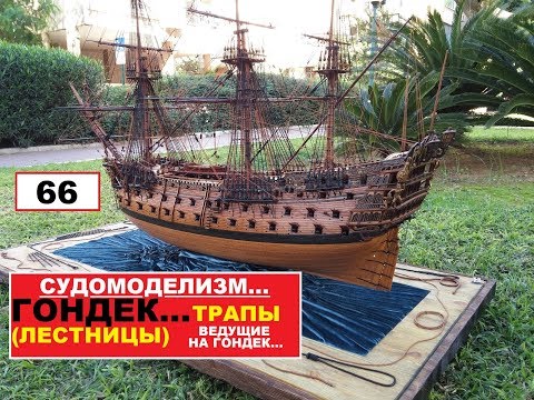 Видео: 66.ТРАПЫ(ЛЕСТНИЦЫ).