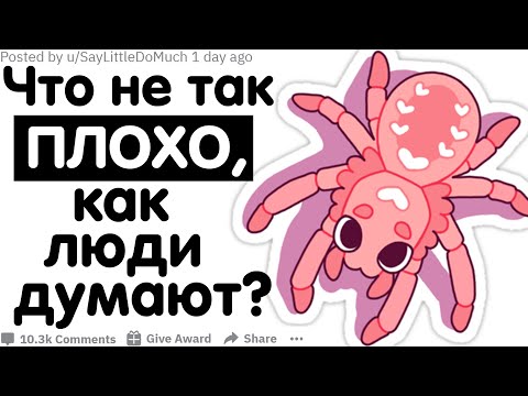 Видео: ЧТО НЕ ТАК ПЛОХО, КАК ЛЮДИ ДУМАЮТ?