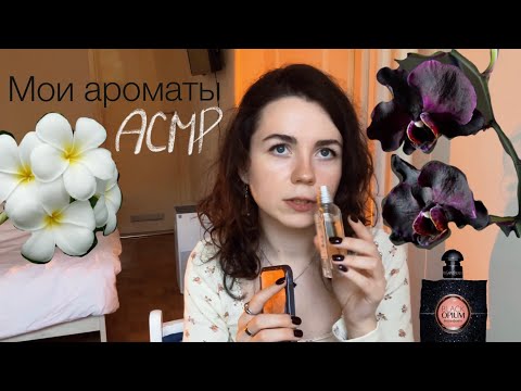 Видео: АСМР болталка 🌺 Мои ароматы и парфюмы🪄