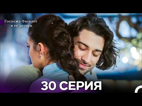 Видео: Госпожа Фазилет и её дочери 30 Серия (Русская озвучка) новая серия