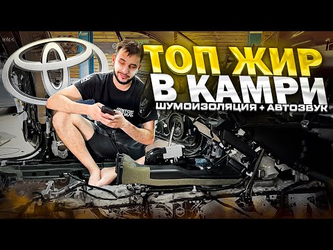Видео: Идеальная аудиосистема в Toyota Camry v70 / Автозвук в Тойота Камри за 280 тысяч рублей + ТОП ШВИ