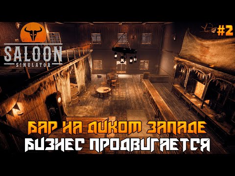 Видео: Saloon Simulator #2 ➤ Продвигаем бизнес