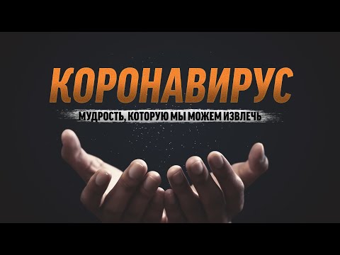 Видео: КОРОНАВИРУС - мудрость которую мы можем извлечь