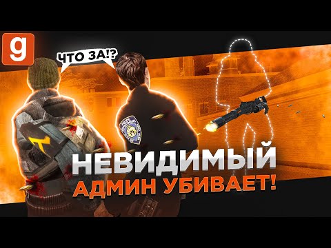 Видео: НЕВИДИМЫЙ ШКОЛО-АДМИН РЕШИЛ ОТОМСТИТЬ СЕРВЕРУ ЗА БАН В Garry's Mod DarkRP