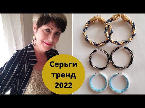 Видео: Серьги конго тренд 2022. Мозаичная техника плетения бисером. Серьги кольца мастер класс.