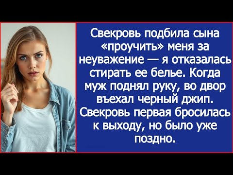 Видео: Когда муж на меня замахнулся, во двор въехал черный джип. Свекровь бросилась к выходу, но не успела