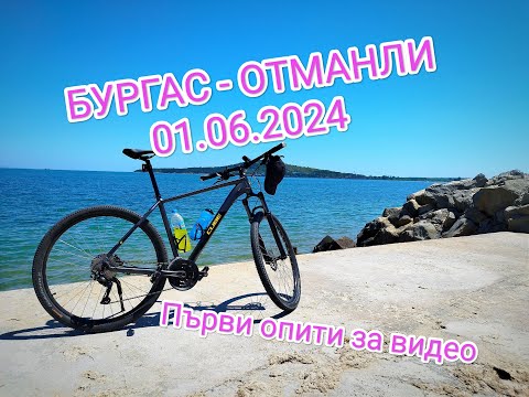 Видео: Бургас - Отманли, 01.06.2024