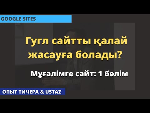 Видео: Гугл сайтты қалай жасауға болады? Googe Sites сервисі