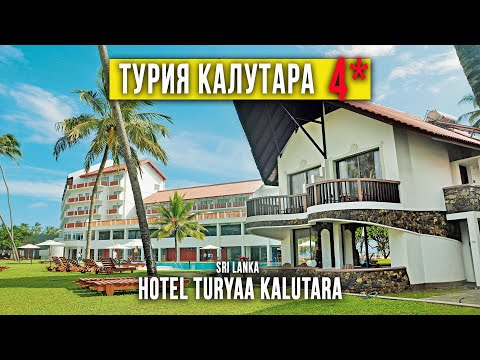 Видео: Большой обзор отеля Турия Калутара 4*. Шри Ланка. Hotel Turyaa Kalutara 4*. Sri Lanka