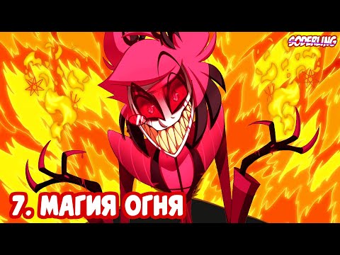 Видео: Все 25 Способностей Аластора, Показанных в "Отеле Хазбин"