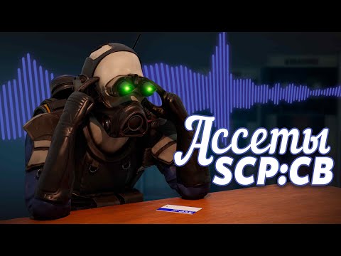 Видео: ОСТАВШИЕСЯ АССЕТЫ ИЗ SCP:CB | ▷ SCP: Secret Laboratory