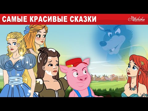 Видео: Самые Красивые Сказки 🐷👑❄️ Рапунцель, Три Поросёнка и Другие | Сказки для детей