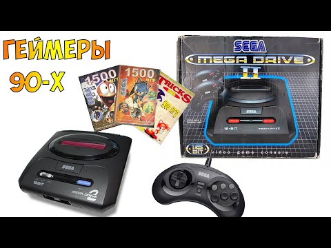 Видео: Сега - моя вторая консоль (sega mega drive 2), геймеры 90-х история и топ игр.