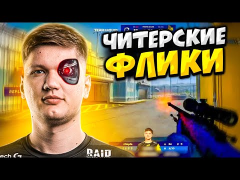 Видео: КОГДА ПРО ДЕЛАЮТ ЧИТЕРСКИЕ ФЛИКИ (ft. s1mple, NiKo, kennyS)