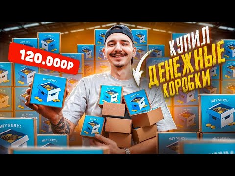 Видео: Купил ВСЕ ДЕНЕЖНЫЕ КОРОБКИ за 120 000 рублей! **ЛАЗАРЕВ ЗАПЛАКАЛ**