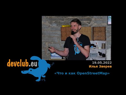 Видео: 2022.05.19 Илья Зверев - Что и как OpenStreetMap