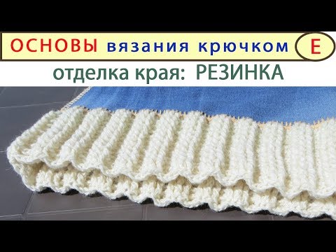 Видео: Резинка Крючком: выглядит КРАСИВЕЕ чем на спицах:)
