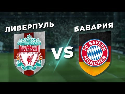 Видео: ГЕРМАНИЯ-АНГЛИЯ: БАВАРИЯ vs ЛИВЕРПУЛЬ - Один на один