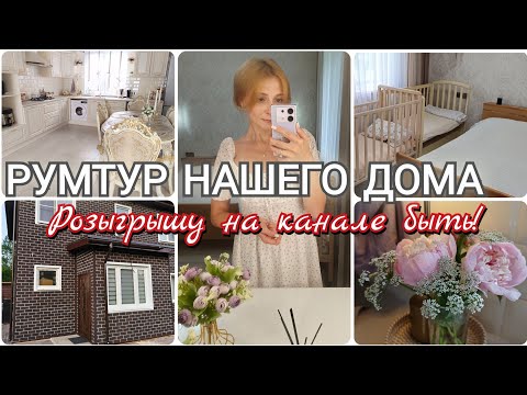 Видео: 🤍✨ РУМТУР НАШЕГО ДОМА 🏠✨ВНИМАНИЕ КОНКУРС 🧸🤍