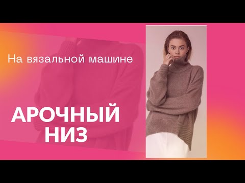 Видео: Как связать арочный низ изделия на вязальной машине.