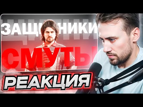 Видео: DEADP47 СМОТРИТ: ЗАЩИТНИКИ СМУТЫ \ fiira125