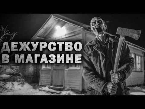 Видео: ДЕЖУРСТВО В МАГАЗИНЕ. Страшные истории но ночь. Страшилки