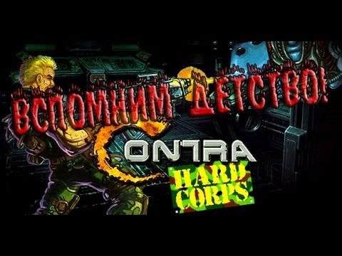 Видео: Игры детства - Contra Hard Corps (Sega)