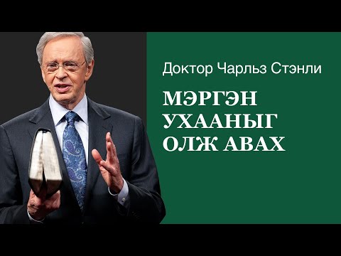 Видео: Мэргэн ухааныг олж авах - Доктор Чарльз Стэнли