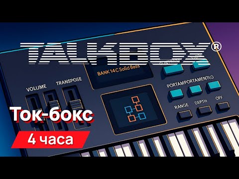 Видео: Звуки для соседей - звуки ток-бокса