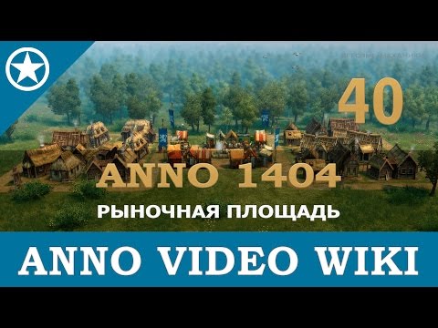 Видео: Anno 1404 рыночная площадь | 40