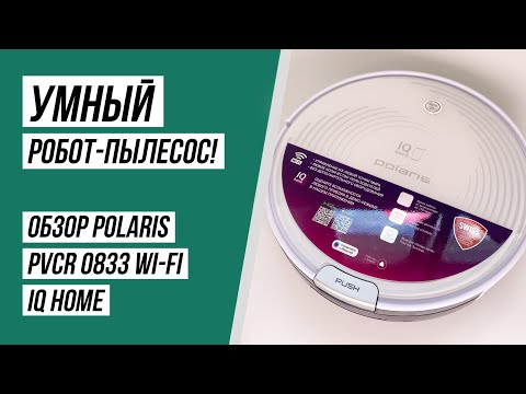 Видео: Робот-пылесос Polaris PVCR 0833 WI-FI IQ Home. ОБЗОР, ТЕСТЫ.