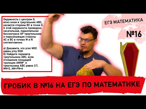 Видео: Гробик⚰  в №16 на ЕГЭ по математике
