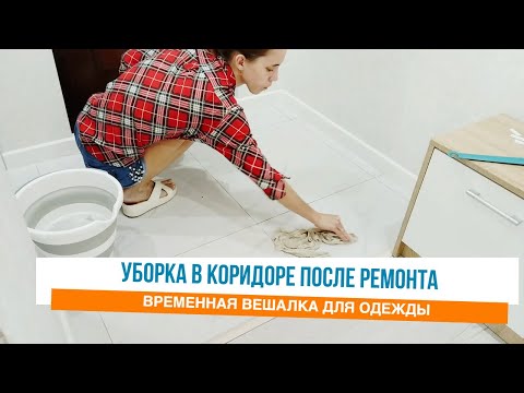 Видео: ✅Временная вешалка 🌸Наводим порядок в коридоре 🤩Мотивация на уборку в квартире