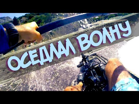 Видео: Борюсь с прибоем. KingFisher в море