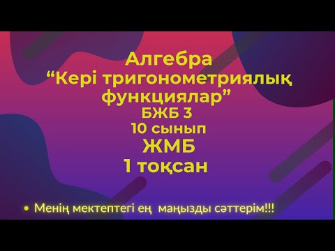 Видео: Алгебра, 10 сынып ЖМБ, 1  тоқсан  БЖБ №3 #бжб10сынып  #алгебра10бжб