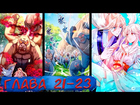 Видео: #21-23 Озвучка маньхуа "Перерождение Бога" глава 21-23