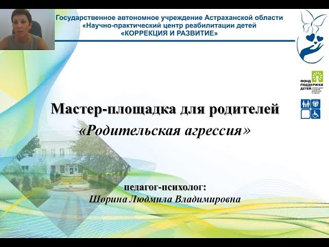 Видео: «Родительская агрессия» Шорина Л.В.