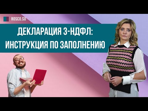 Видео: Декларация 3 НДФЛ: инструкция по заполнению