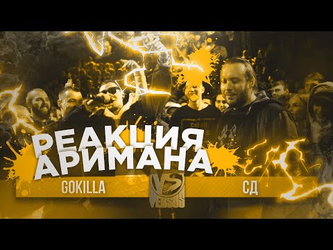 Видео: VERSUS BPM: GOKILLA VS СД РЕАКЦИЯ АРИМАН